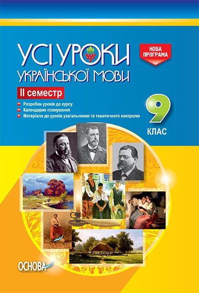 Все уроки украинского языка 9 класс 2 семестр