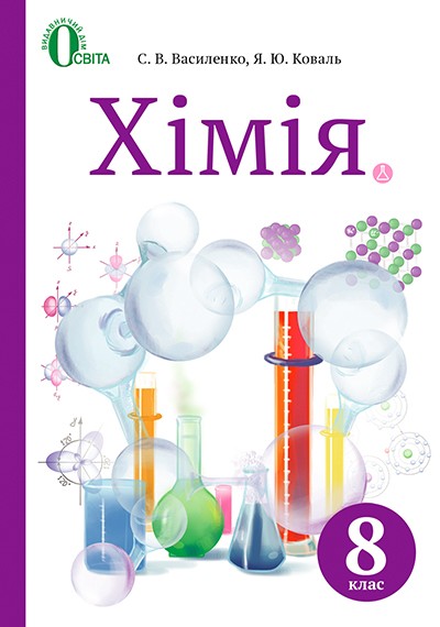 Химия Учебник 8 класс Василенко
