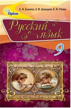 Быкова Русский язык 9 класс Учебник для рус школ
