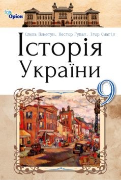 Пометун 9 класс История Украины Учебник НЕТ В НАЛИЧИИ