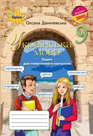 Данилевська 9 клас Зошит для тематичного контролю з української мови