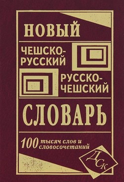 Новый чешско-русский и русско-чешский словарь 100 тис. слов