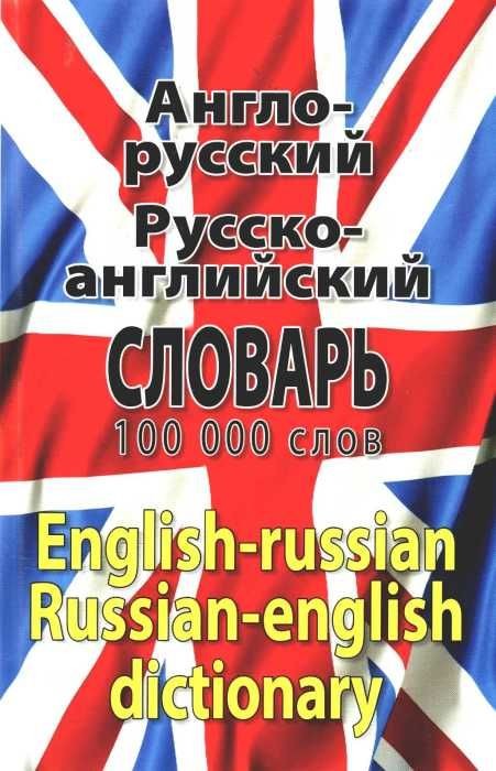 Новый англо-русский русско-английский словарь 100 000 слов