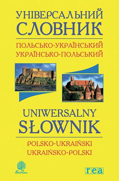 Універсальний словник польсько-український, українсько-польський