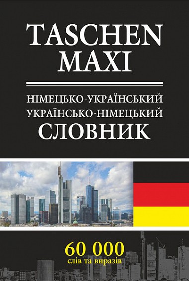 Немецко-украинский и украинско-немецкий словарь