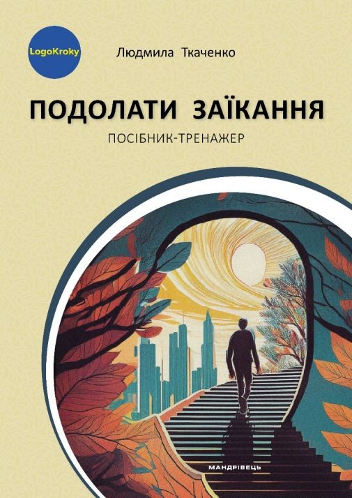 Подолати заїкання Посібник-тренажер для підлітків і дорослих із заїканням та іншими темпо-ритмічними труднощами мовлення