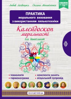 Калейдоскоп моральності для дошкільнят Розвивально-виховний контент Навчально-методичний посібник із морального виховання дітей.