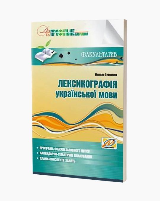 Лексикографія української мови Навчально-методичний посібник для факультативних занять. 9 клас