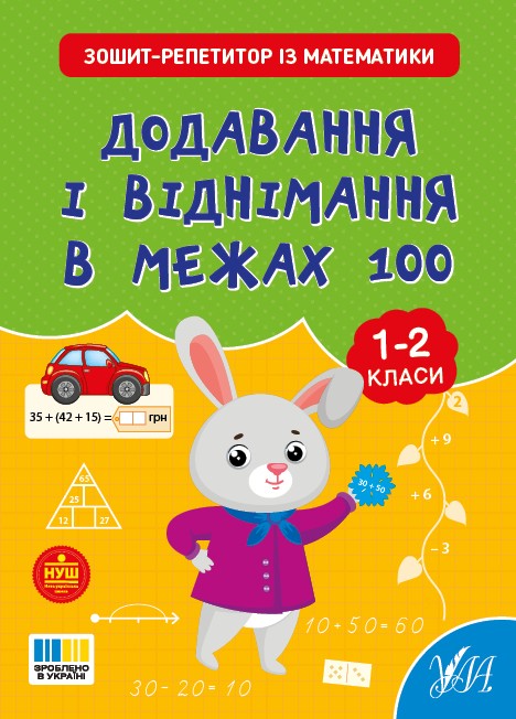 Зошит-репетитор із математики 1-2 класи Додавання і віднімання в межах 100