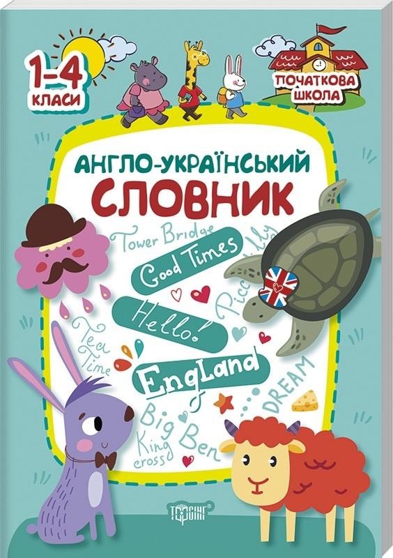 Англо-український словник 1-4 класи