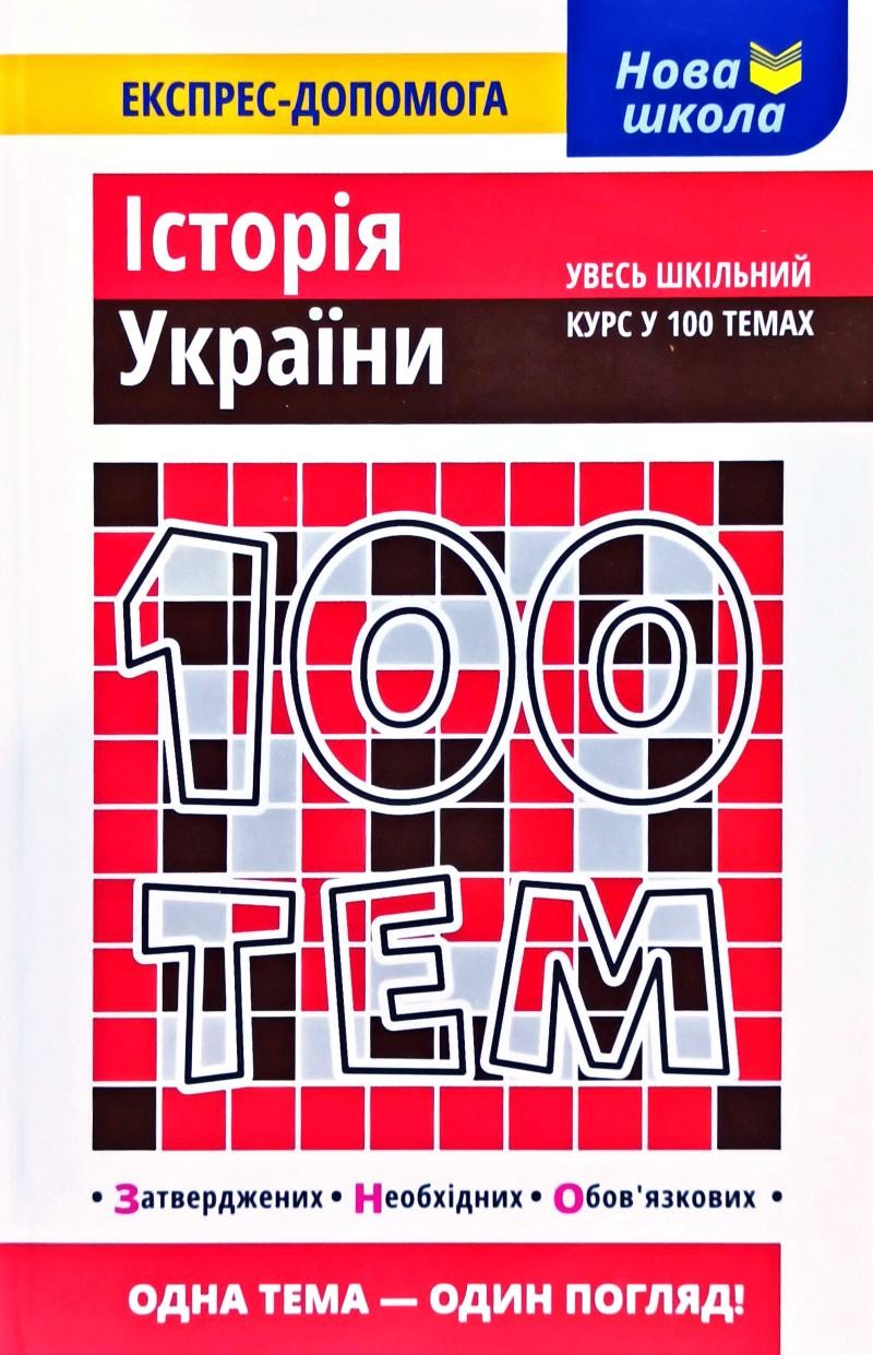 Експрес-допомога 100 тем Історія України