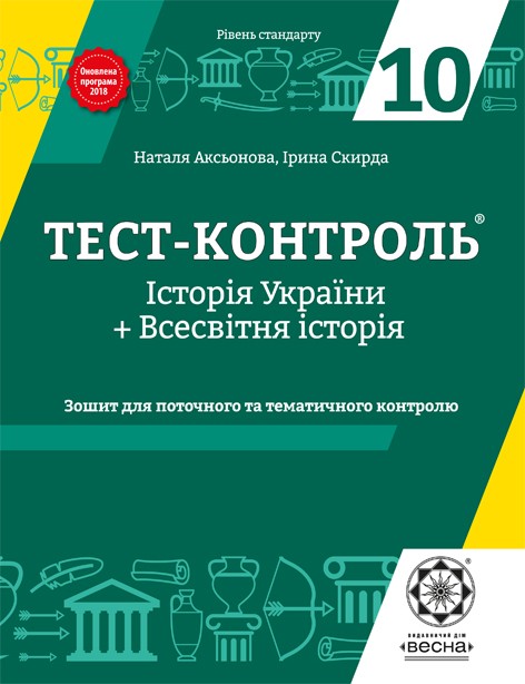 Тест-контроль 10 класс История Украины + Всемирная история