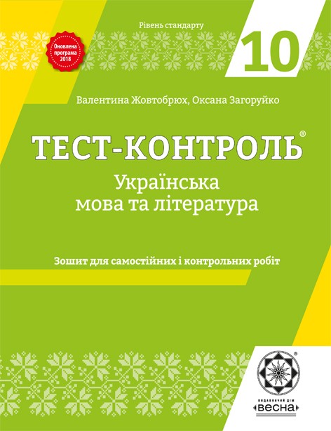 Тест контроль 10 класс Украинский язык и литература 