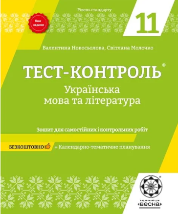 Тест-контроль Украинский язык и литература 11 класс