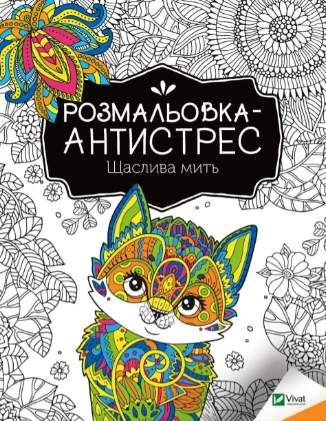Розмальовка-антистрес Щаслива мить