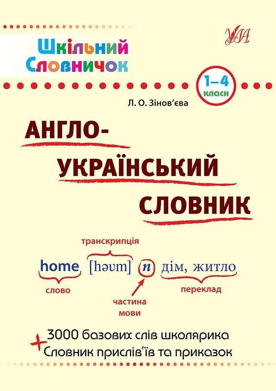 Англо-український словник 1–4 класи