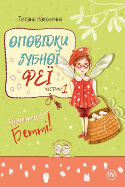 Оповідки зубної феї Знайомтеся - Бетті Книга 1