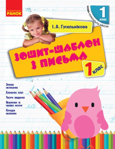 Тетрадь-шаблон по письму 1 класс