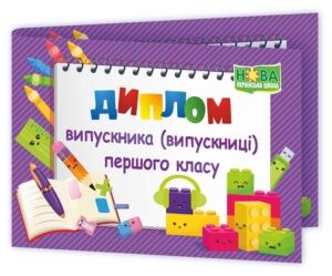 Диплом Випускника-Випускниці 1 класу