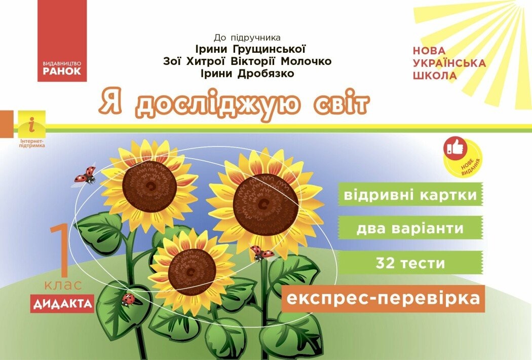 Експрес-перевірка Я досліджую світ 1 клас (відривні картки до підручника Грущинської)