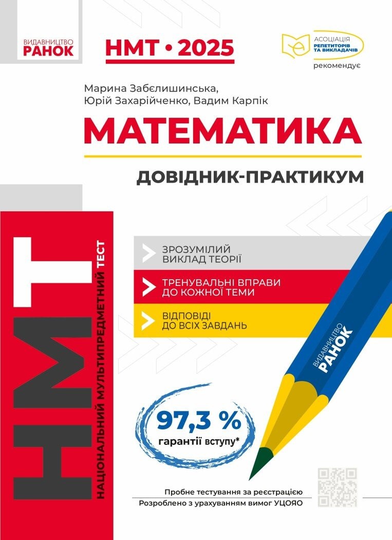 Математика Інтерактивний довідник-практикум НМТ 2025