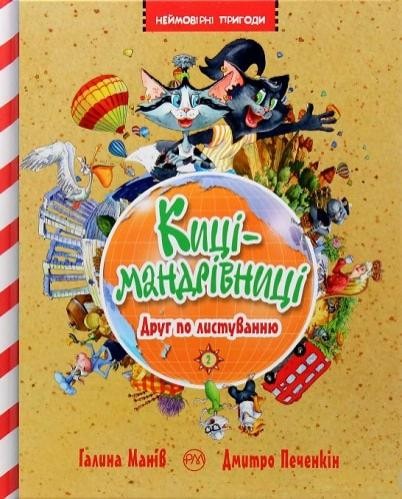 Киці-мандрівниці Друг по листуванню Книга 2