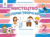 Калініченко Мистецтво Робочий зошит-альбом 2 клас НУШ