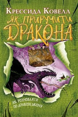 Як приручити дракона Як розмовляти по-драконському Книжка 3