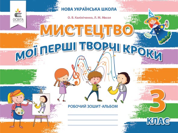 Калініченко Мистецтво Робочий зошит-альбом 3 клас НУШ