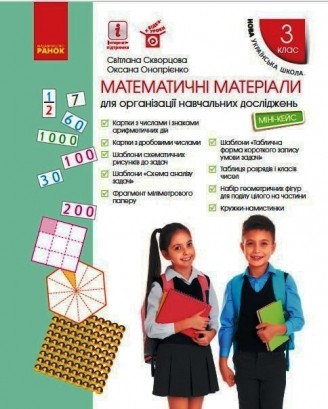 Математичні матеріали для організації навчальних досліджень Міні-кейс для 2 класу