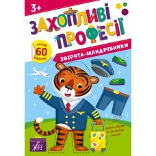 Захопливі професії Звірята-мандрівники 3+