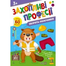Захопливі професії Звірята-помічники 3+