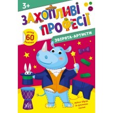 Захопливі професії Звірята-артисти 3+