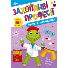 Захопливі професії Звірята-дослідники 3+