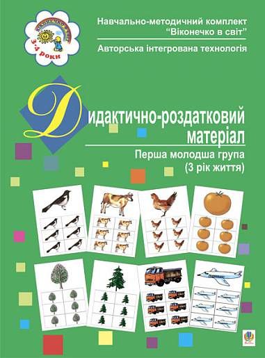 Дидактично-роздатковий матеріал Перша молодша група (3 рік життя)
