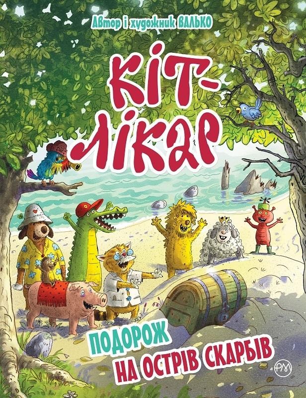 Кіт-лікар Подорож на Острів скарбів Книга 4
