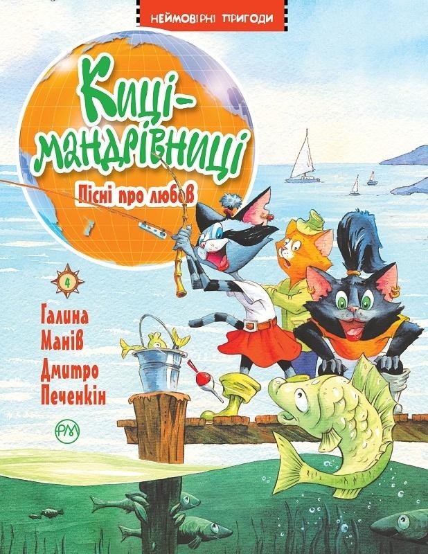 Киці-мандрівниці Пісні про любов Книга 4