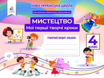 Калініченко Мистецтво Робочий зошит-альбом 4 клас НУШ