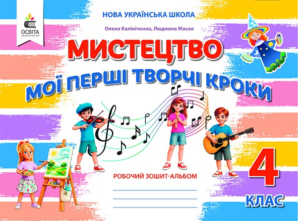 Калініченко Мистецтво Робочий зошит-альбом 4 клас НУШ
