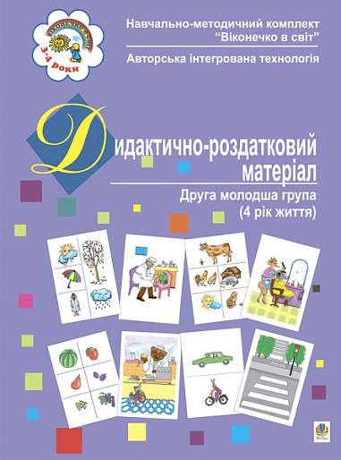 Дидактично-роздатковий матеріал Друга молодша група (4 рік життя)