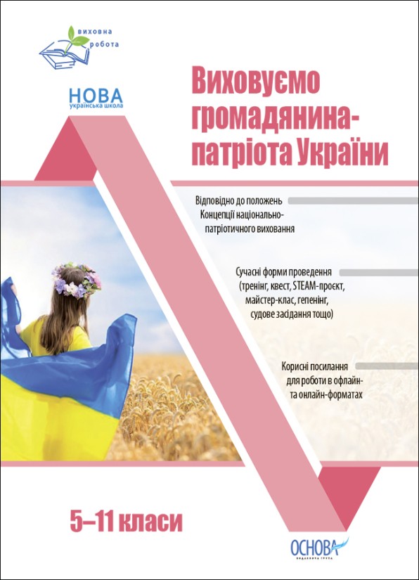 Виховуємо громадянина-патріота України 5-11 класи