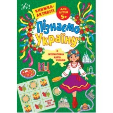 Пізнаємо Україну Книжка-активіті для дітей 5+