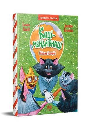Киці-мандрівниці Спільна історія Книжка 6