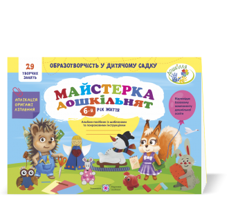 Майстерка дошкільнят Альбом-посібник 6 рік життя