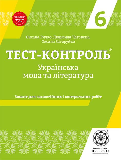 Тест-контроль украинский язык и литература 6 класс
