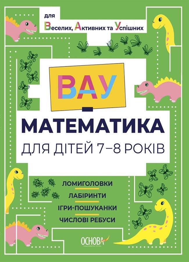 ВАУ-математика для дітей 7-8 років Ломиголовки, лабіринти, ігрипошуканки, числові ребуси