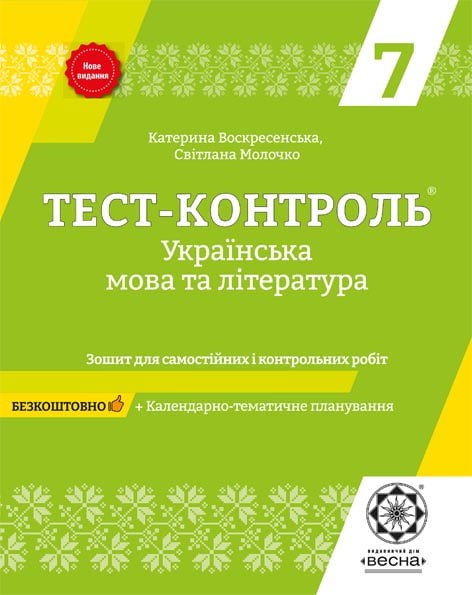 Тест-контроль Украинский язык и литература 7 класс