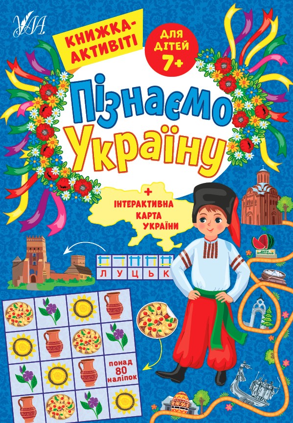 Пізнаємо Україну Книжка-активіті для дітей 7+