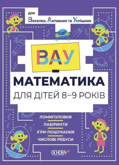 ВАУ-математика для дітей 8-9 років Ломиголовки, лабіринти, ігри-пошуканки, числові ребуси