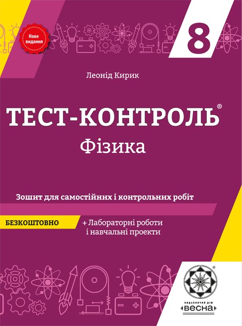 Тест-контроль Физика  9 класс Лабораторные работы